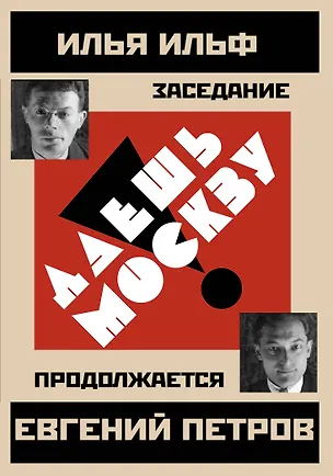 Книга Даешь Москву! Заседание продолжается (Евгений Петров, Илья Ильф)