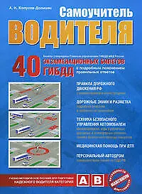 Самоучитель водителя: 40 экзаменационных билетов ГИБДД: Пособие для водителей