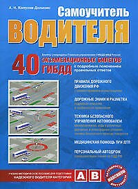 Книга Самоучитель водителя: 40 экзаменационных билетов ГИБДД: Пособие для водителей (Алексей Копусов-Долинин) — 1