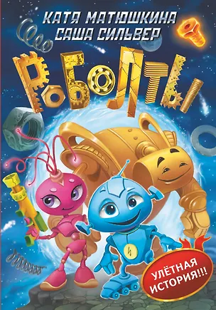 Книга Роболты! (Саша Сильвер, Екатерина Матюшкина)