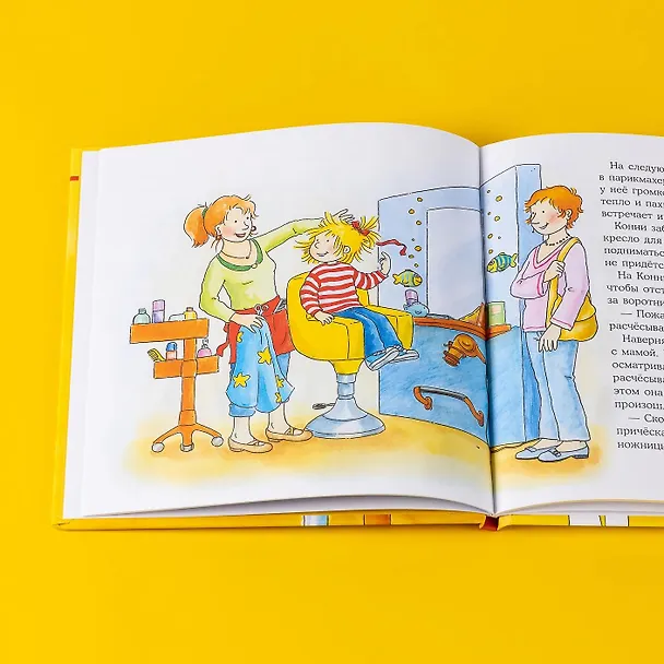 Книга Конни идет в парикмахерскую (Лиана Шнайдер) — 11