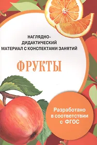 Папка. Фрукты (цветная)