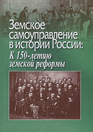 Земское самоуправление в истории России. К 150-летию земской реформы — 2689169 — 1