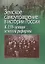 Земское самоуправление в истории России. К 150-летию земской реформы — 2689169 — 1