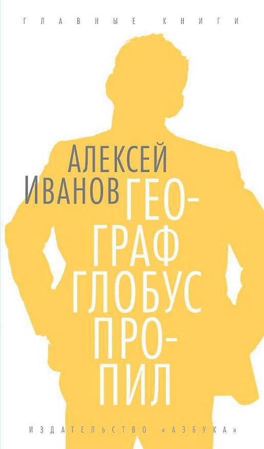 Книга Географ глобус пропил (Алексей Иванов) — 1