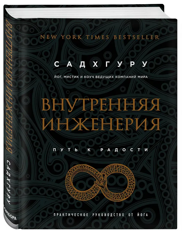 Книга Внутренняя инженерия. Путь к радости. Практическое руководство от йога. (бизнес) (Садхгуру) — 5