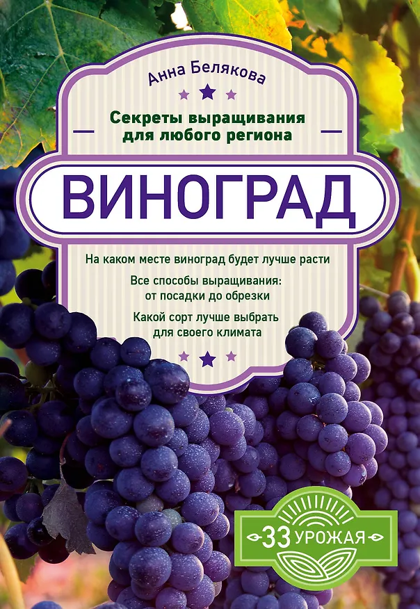 Книга Виноград. Секреты выращивания для любого региона (Анна Белякова) — 1