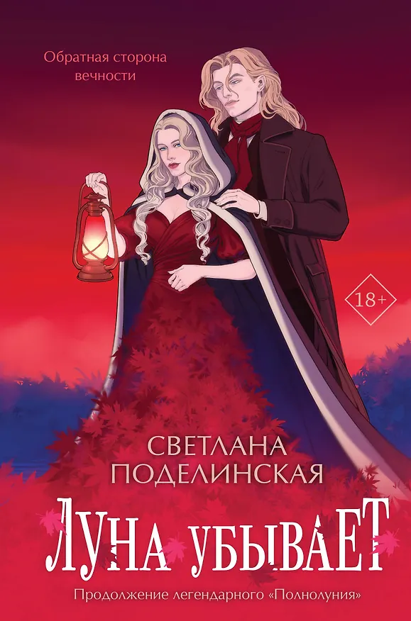 Книга Луна убывает (Светлана Поделинская) — 1