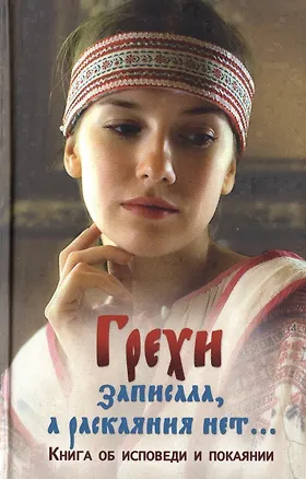 Книга Грехи записала а раскаяния нет Книга об исповеди и покаянии ()