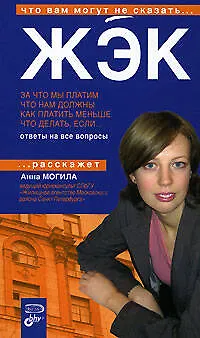 За что мы платим. Что нам должны. Как платить меньше. Что делать, если...: Ответы на вопросы 2113128