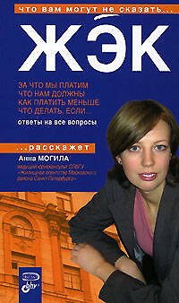 Книга За что мы платим. Что нам должны. Как платить меньше. Что делать, если...: Ответы на вопросы (Анна Могила) — 1