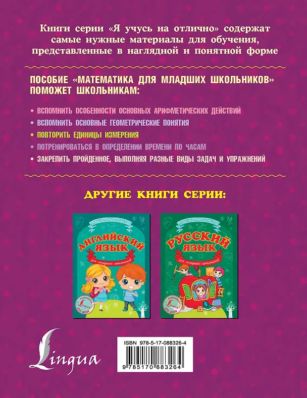 Книга Математика для младших школьников (Анна Круглова) — 2