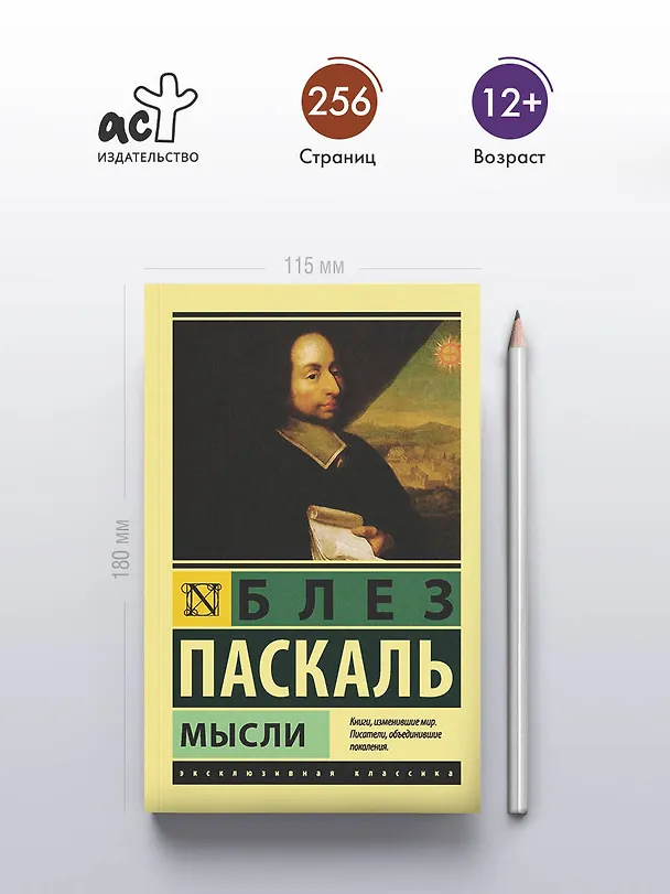 Книга Мысли (Блез Паскаль) — 5