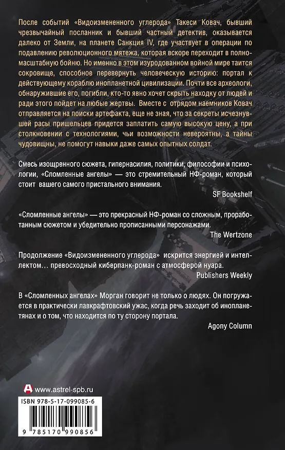 Книга Сломленные ангелы (Ричард K. Морган) — 2