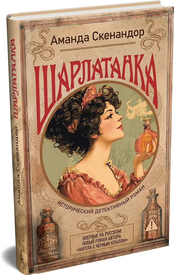 Книга Шарлатанка (Аманда Скенандор) — 5