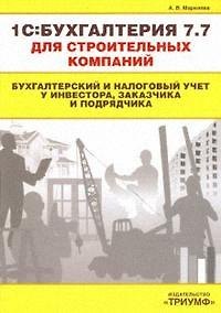 1С:Бухгалтерия 7.7 для строительных компаний. Бухгалтерский и налоговый учет у инвестора, заказчика и подрядчика