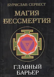 Магия Бессмертия. Главный барьер