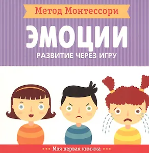 Эмоции. Моя первая книжка