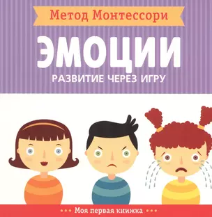 Эмоции. Моя первая книжка — 2702478 — 1