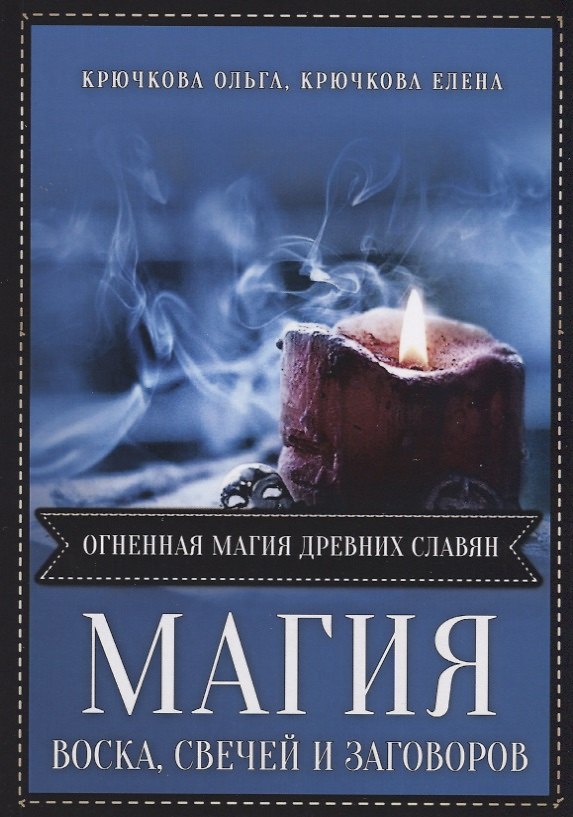 Книга Магия воска свечей и заговоров. Огненная магия древних славян (Ольга Крючкова) — 1