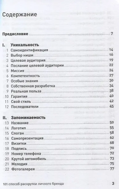 Книга 101 способ раскрутки личного бренда. Как сделать себе имя (Вячеслав Семенчук) — 2