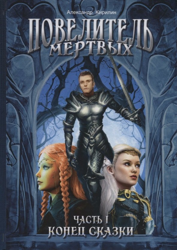 

Повелитель Мертвых. Часть первая. Конец сказки
