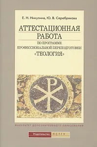 Аттестационная работа по программе проф. переподготовки Теология (4 изд) (м) Никулина