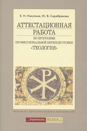 Аттестационная работа по программе проф. переподготовки Теология (4 изд) (м) Никулина — 2786313 — 1