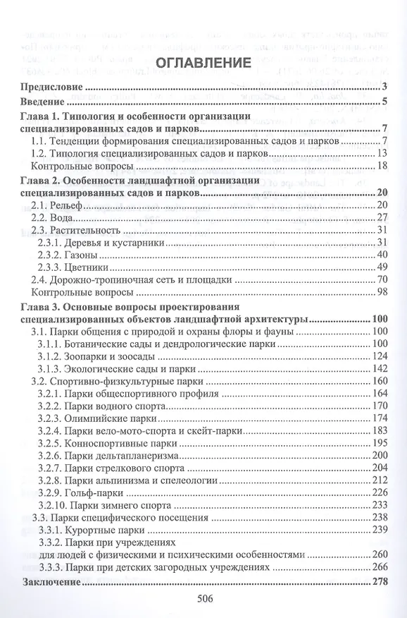Книга Ландшафтная архитектура. Проектирование, строительство и содержание специализированных объектов. Том 1. Учебное пособие для вузов (Владимир Теодоронский, Ольга Сокольская, Анастасия Вергунова) — 2