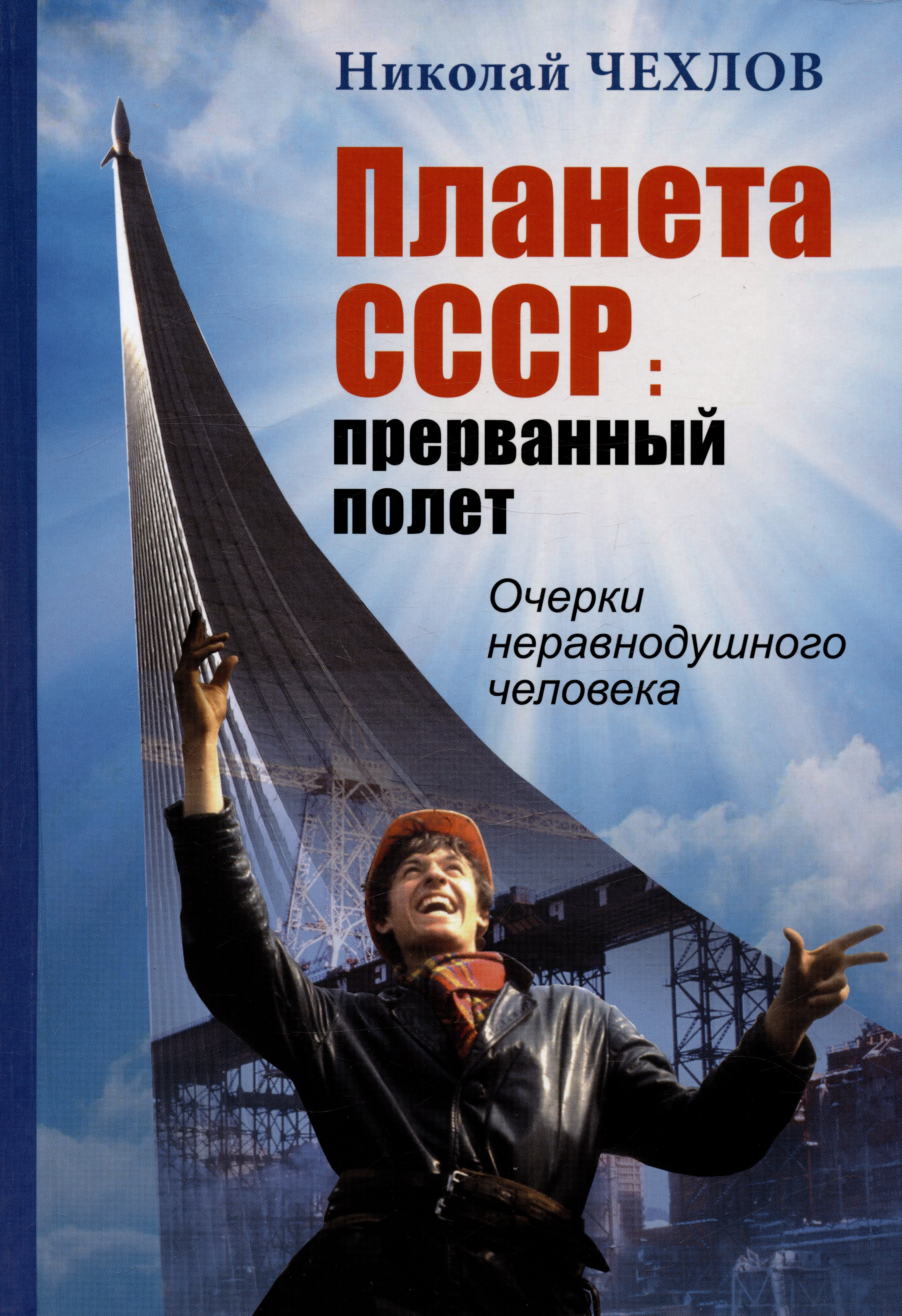 

Планета СССР: прерванный полет. Записки неравнодушного человека