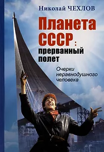 Планета СССР: прерванный полет. Записки неравнодушного человека