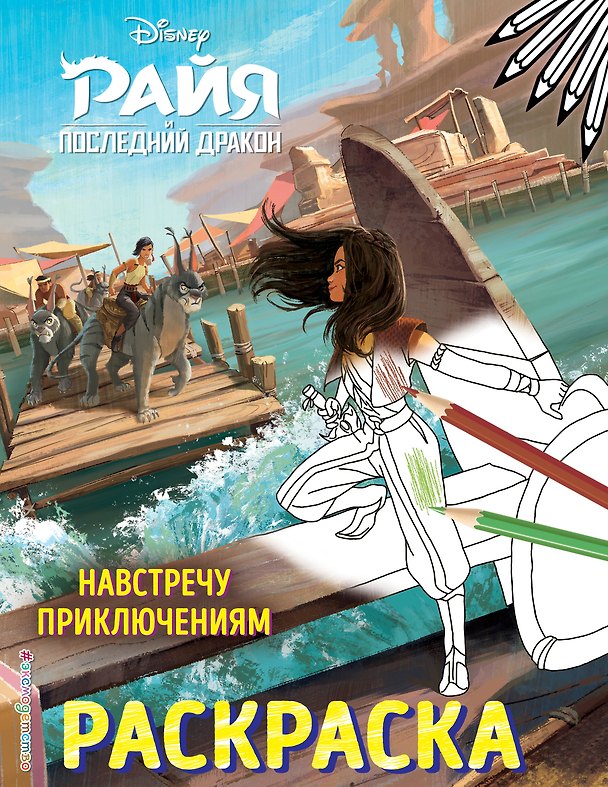 Книга Навстречу приключениям. Раскраска () — 1
