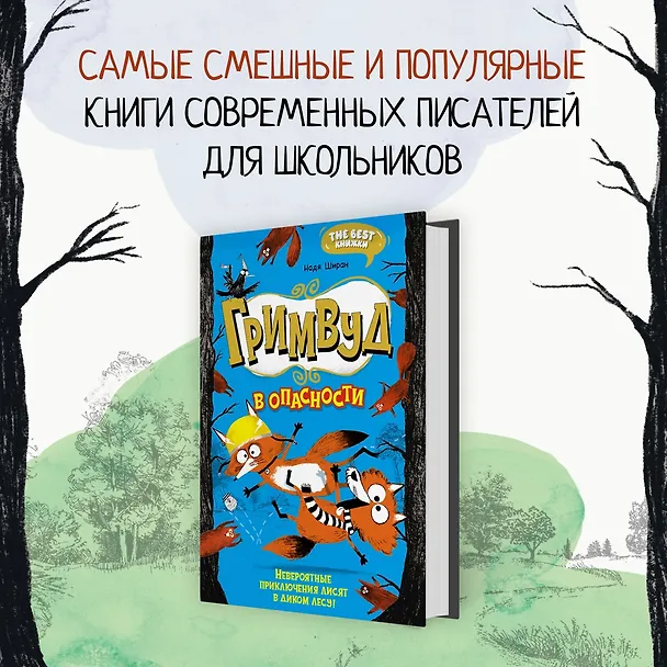 Книга Гримвуд в опасности (Надя Ширан) — 4