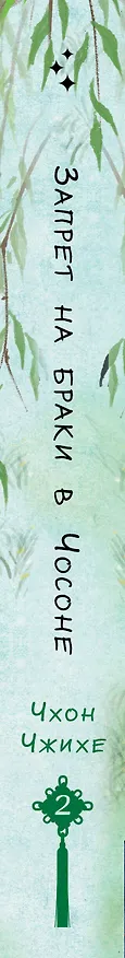 Книга Запрет на браки в Чосоне. Том 2 (Чхон Чжихе) — 4