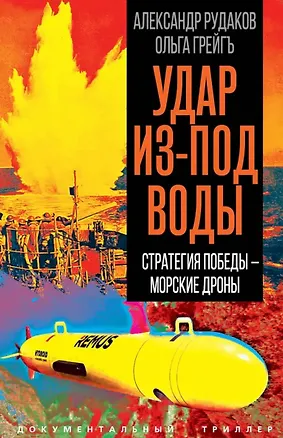 Книга Удар из-под воды. Стратегия победы – морские дроны (Александр Рудаков, Ольга Грейгъ)