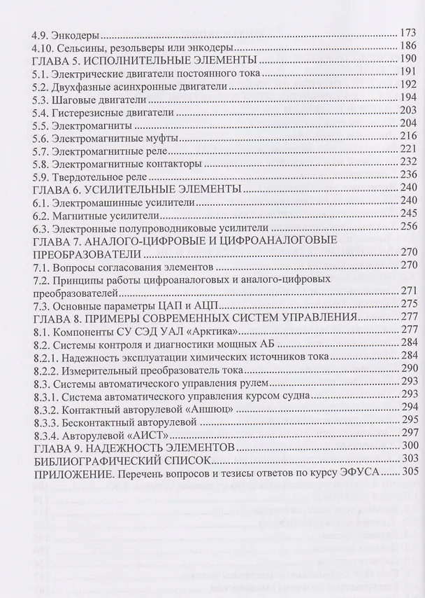 Книга Элементы судовых систем автоматики (Борис Никифоров) — 3