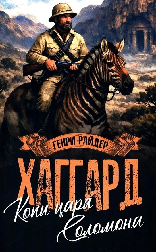 Книга Копи царя Соломона. Священный цветок (Генри Хаггард) — 1