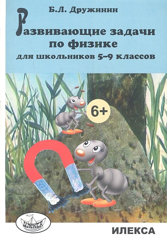 

Развивающие задачи по физике для школьников 5-9 классов