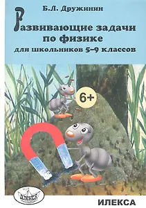 Развивающие задачи по физике для школьников 5-9 классов