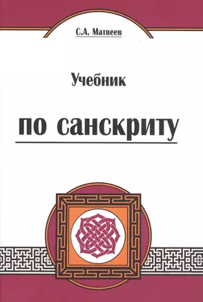 Учебник по санскриту. 4-е изд. — 2622848 — 1