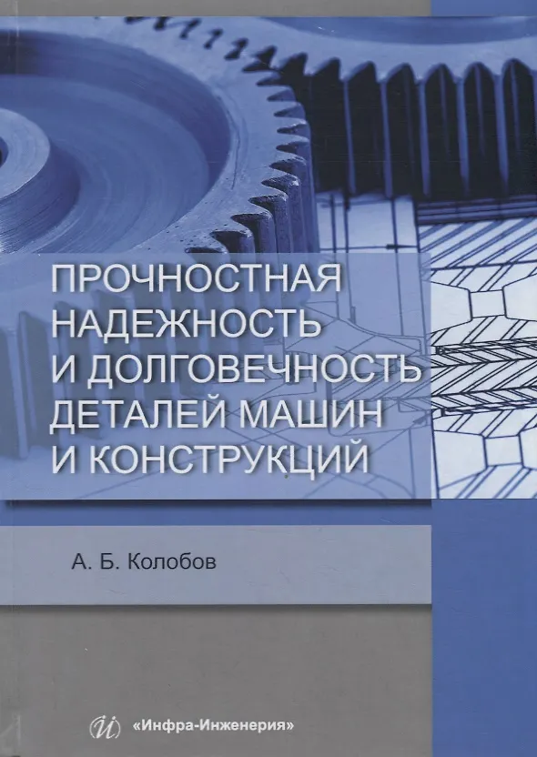 Книга Прочностная надежность и долговечность деталей машин и конструкций. Учебное пособие (Александр Колобов) — 1