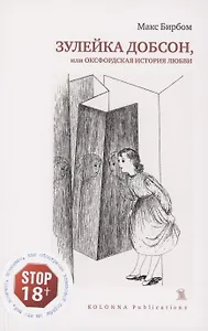 Зулейка Добсон, или Оксфордская история любви