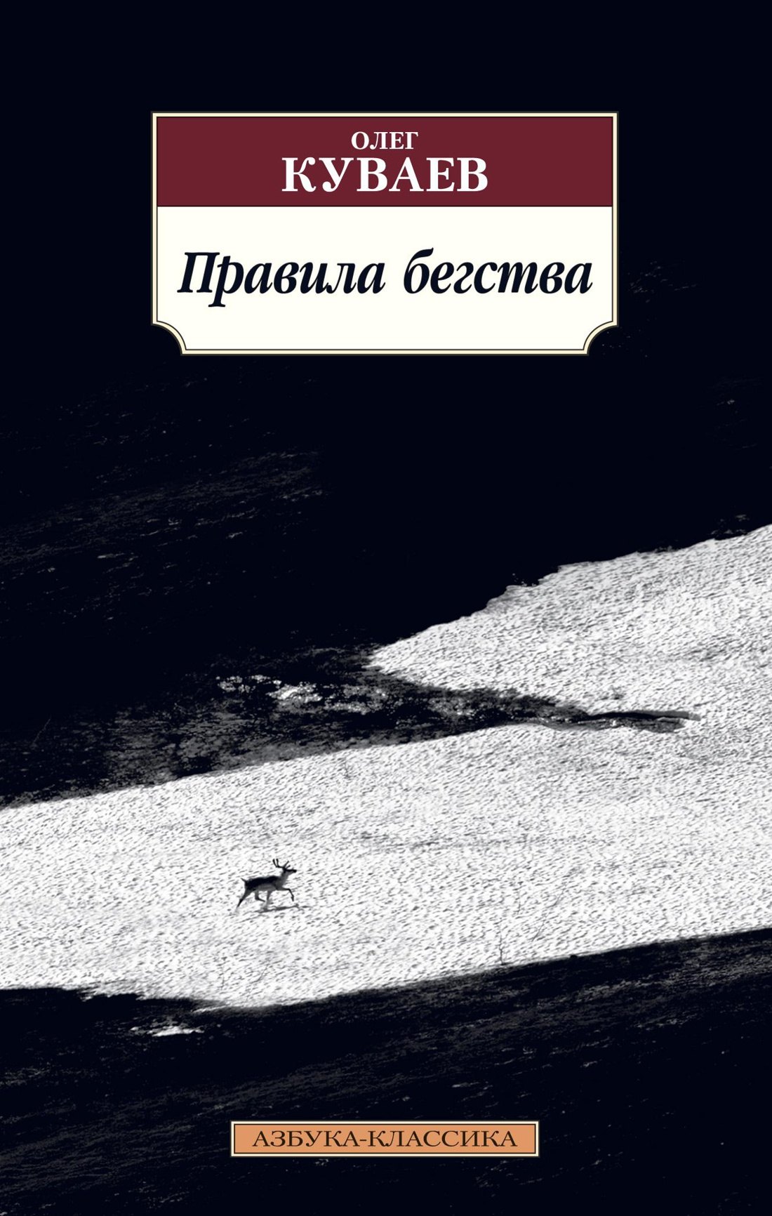 

Правила бегства