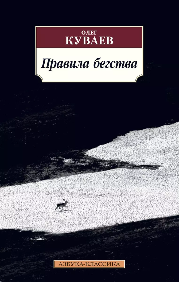 Правила бегства (Олег Куваев) - купить книгу с доставкой в  интернет-магазине «Читай-город». ISBN: 978-5-389-18843-3