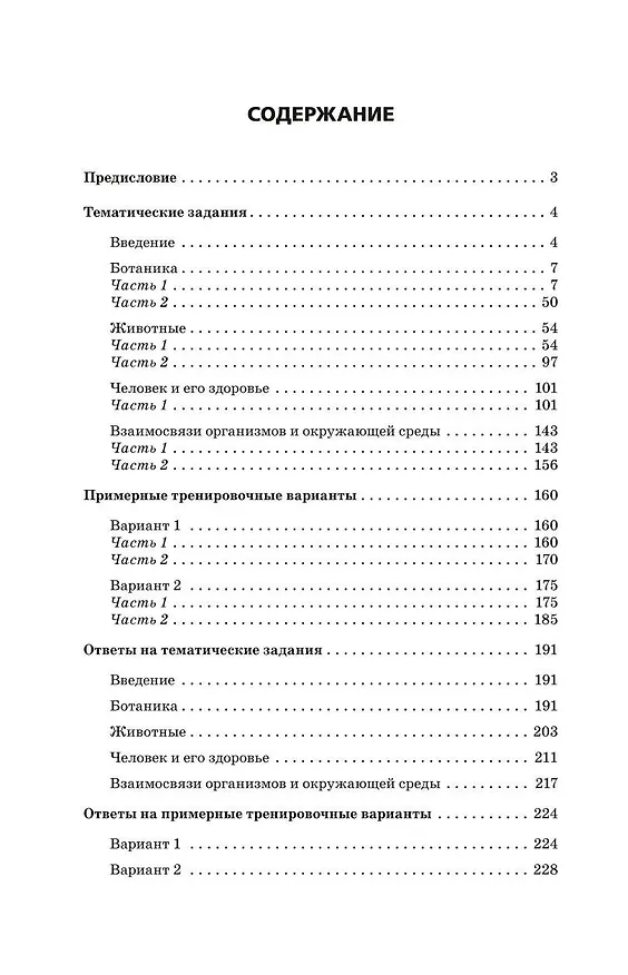 Книга ОГЭ-2024. Биология. Сборник заданий: 1000 заданий с ответами (Георгий Лернер) — 11