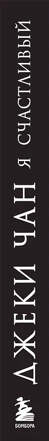 Книга Джеки Чан. Я счастливый (Джеки Чан, Чжу Мо) — 4