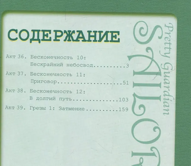 Сейлор Мун. Том 8 (Sailor Moon / Красавица воин Сейлор Мун). Манга 2992742 — 10