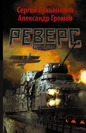 Книга Реверс: фантастический роман (Сергей Лукьяненко)