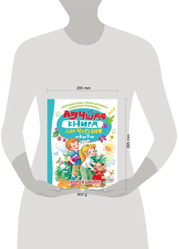 Книга Лучшая книга для чтения от 6 до 7 лет. Скоро в школу! (Виталий Бианки, Самуил Маршак, Александр Пушкин) — 8