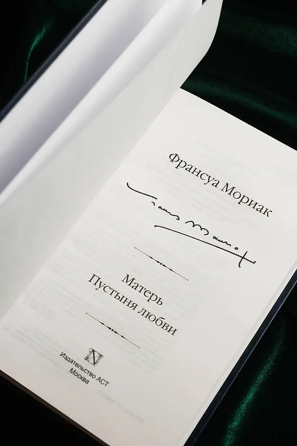 Книга Матерь. Пустыня любви (Франсуа Мориак) — 13